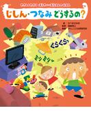 やさしくわかる　ぼうさい・ぼうはんのえほん じしん・つなみ　どうするの？