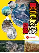 異常気象図鑑