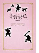 昔話法廷 Season5