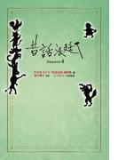 昔話法廷 Season4