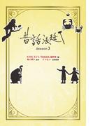 昔話法廷 Season3