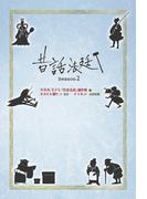 昔話法廷 Season2