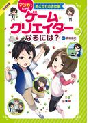 マンガでわかるあこがれのお仕事 ゲームクリエイターになるには？
