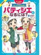 マンガでわかるあこがれのお仕事 パティシエになるには？