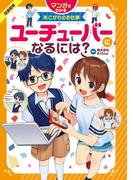 マンガでわかるあこがれのお仕事 ユーチューバ―になるには？