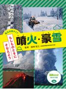 防災学習ガイド もしものときに そなえよう 噴火・豪雪