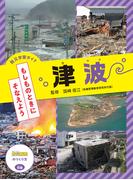 防災学習ガイド もしものときに そなえよう 津波