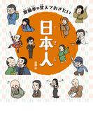 齋藤孝のこれだけは覚えておきたい日本のこと 日本人