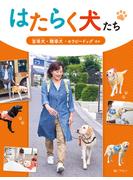 はたらく犬たち 盲導犬・聴導犬・セラピードッグ ほか