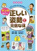 大人になってこまらない マンガで身につく 正しい姿勢で元気な体