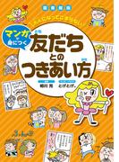 大人になってこまらない マンガで身につく 友だちとのつきあい方