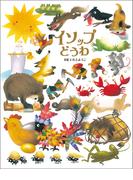 大人になっても忘れたくない　いもとようこ世界の名作絵本 イソップどうわ