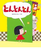 あきやまただしのえほん とんとんとん