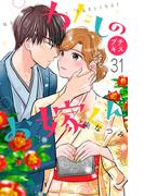 【31-35セット】わたしのお嫁くん　プチキス