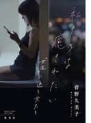 私たちは癒されたい　「女風」に通う女たち(集英社ノンフィクション)