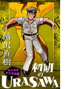 初期のURASAWA 完全増補デジタル版(ビッグコミックス)