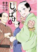 しゃばけ　4巻（完）(バンチコミックス)