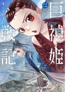 巨神姫戦記　2巻【電子特典付き】(バンチコミックス)