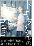 トキタさんのときどきgohan【コミックス版】(ふゅーじょんぷろだくと)