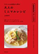 フランスの台所から学ぶ 大人のミニマルレシピ
