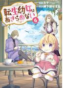 転生幼女はあきらめない（６）(マッグガーデンコミックス Beat'sシリーズ)