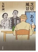 芝居のある風景