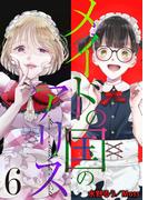 メイドの国のアリス６(ゆめ☆こみ)