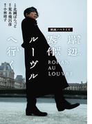 映画ノベライズ 岸辺露伴 ルーヴルへ行く(集英社オレンジ文庫)