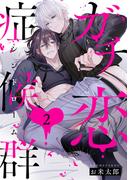 ガチ恋症候群2【単話売】(G▷Lish comics)