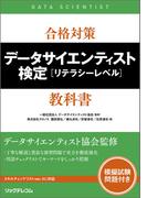 合格対策 データサイエンティスト検定［リテラシーレベル］教科書