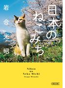 日本のねこみち(朝日文庫)