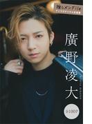 廣野凌大　推しメンＦｉｌｅ【全１００Ｐ】　ヤンマガデジタル写真集(ヤンマガデジタル写真集)