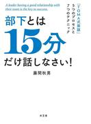 部下とは15分だけ話しなさい！