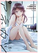 アネカツ -姉活-【電子単行本版】２(Rush! Z)