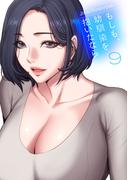 もしも、幼馴染を抱いたなら【電子単行本版】９(Rush!)