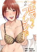 ボディ＋フレンド【電子単行本版】２(Rush!)