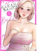 ベッドインキャンパス【電子単行本版】５(Rush!)
