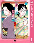 【全1-9セット】銀太郎さんお頼み申す(マーガレットコミックスDIGITAL)