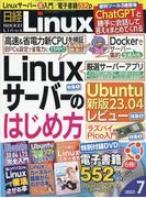 日経 Linux (リナックス) 2023年 07月号 [雑誌]
