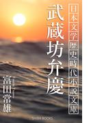 武蔵坊弁慶(SHIBA BOOKS)