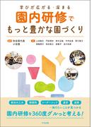 園内研修でもっと豊かな園づくり　―学びが広がる・深まる