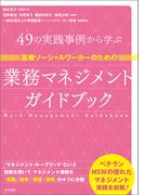 医療ソーシャルワーカーのための業務マネジメントガイドブック　―４９の実践事例から学ぶ