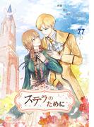 ステラのために77(NETCOMICS)