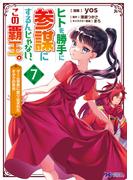 ヒトを勝手に参謀にするんじゃない、この覇王。 ７ ゲーム世界に放り込まれたオタクの苦労 （モンスターコミックスｆ）