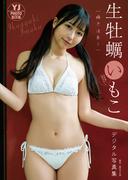 【デジタル限定 YJ PHOTO BOOK】生牡蠣いもこ(神使轟く、激情の如く。)写真集「瞬き注意！」(YJ PHOTO BOOK)