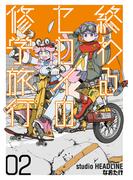 終わるセカイの修学旅行 02(熱帯COMICS)