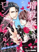 暗殺者ロシアンブルー Vol.11～生命に至る者 9～(光文社 BL COMICS / 光文社BL×エブリスタ)