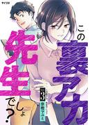 この裏アカ、先生でしょ？ 3(サイコミ×裏少年サンデーコミックス)