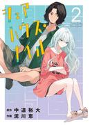 シェアハウス・ナイル 2(ゲッサン少年サンデーコミックス)