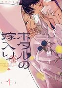 ホタルの嫁入り 1(裏サンデー女子部)